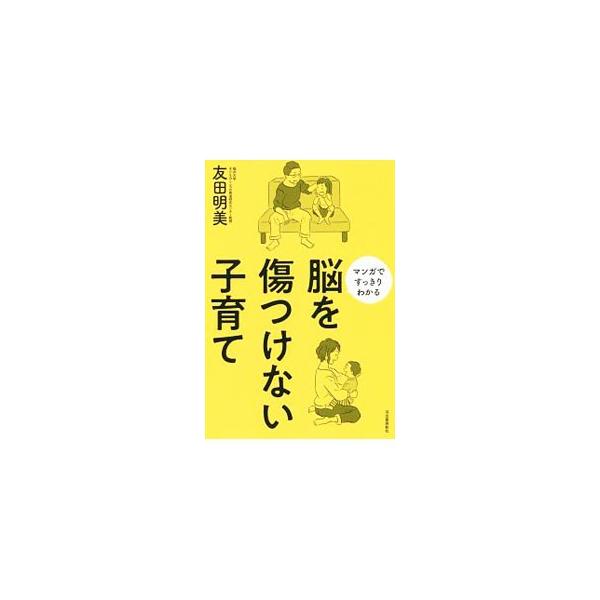 脳を傷つけるマルトリートメントのことをわかりやすく伝えるとともに、幼児期から学童期、思春期までの子どもの困った行動の解決策を具体的に提案。子どもの脳を傷つけない育て方のヒントを紹介する。■カテゴリ：中古本■ジャンル：スポーツ・健康・医療 医...
