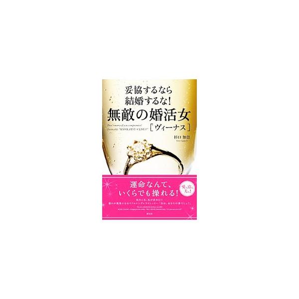 婚活を通してエネルギーを上げていけば、「愛も富も美も」手に入れることができる！　エグゼクティブ婚を叶える婚活塾を主宰する著者が、自分の魅力を解き放つ方法、恋愛を自由自在に動かす手法などを紹介する。■カテゴリ：中古本■ジャンル：産業・学術・歴...