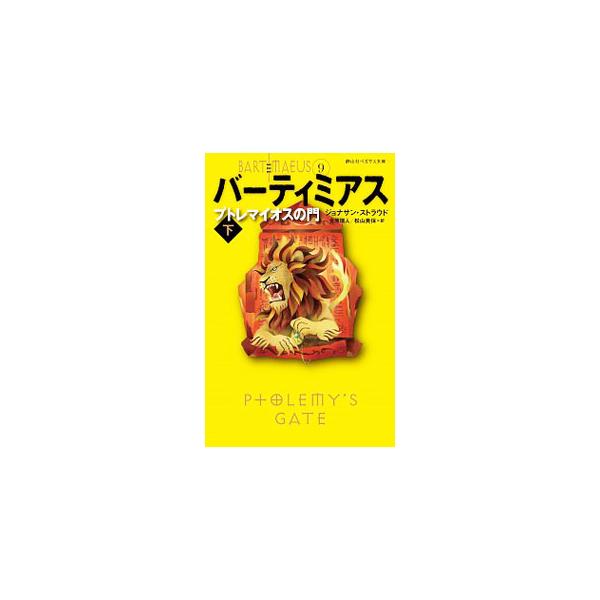 バーティミアス 9／StroudJonathan