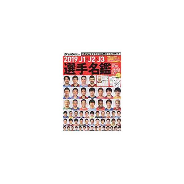 J1＆J2＆J3選手名鑑 2019／日本スポーツ企画出版社