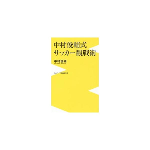 中村俊輔式サッカー観戦術／中村俊輔