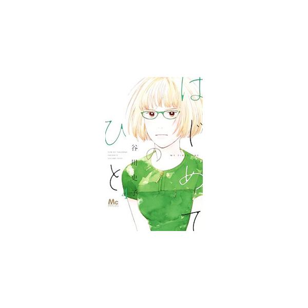 はじめてのひと 4／谷川史子