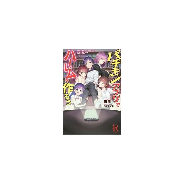 パチモンアプリでハーレムを作ろう 袋熊 ネットオフ ヤフー店 通販 Yahoo ショッピング