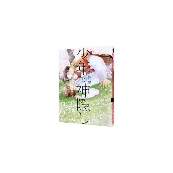 ■カテゴリ：中古コミック■ジャンル：ボーイズラブ■出版社：プランタン出版■掲載紙：Ｃａｎｎａ　Ｃｏｍｉｃｓ■本のサイズ：Ｂ６版■発売日：2019/03/28■カナ：ショウネントカミカクシ ユキリンゴ