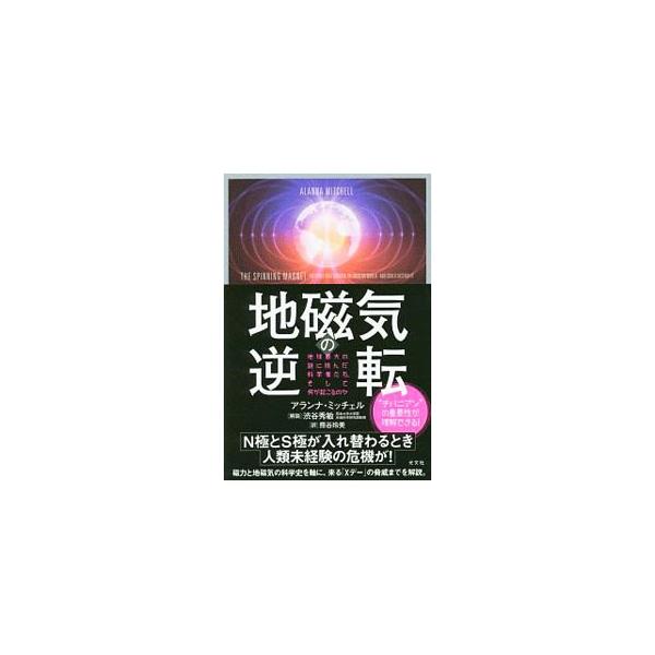 Ｎ極とＳ極が入れ替わるとき人類未経験の危機が！　地磁気の謎に挑んだ歴史上の科学者たちの業績を追いながら、磁力とは何か、なぜ地磁気逆転が起こるのか、来る危機にいかに備えるべきかを考察する。「チバニアン」も解説。■カテゴリ：中古本■ジャンル：産...