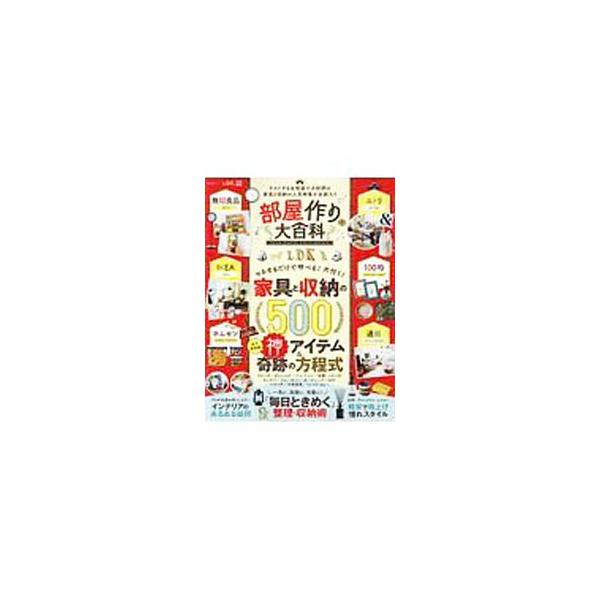 部屋作り大百科／晋遊舎
