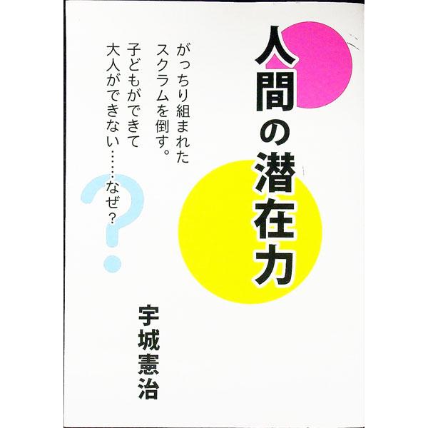 “気”による人間の潜在能力開発の世界的指導者・宇城憲治の著作「人間は生まれながらに完成形」「謙虚に生きる」「子どもにできて大人にできないこと」の骨子をまとめた本。前から日本語で、後ろから英語で読める。■カテゴリ：中古本■ジャンル：スポーツ・...