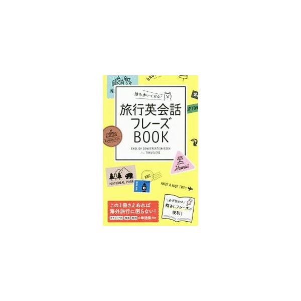 旅行英会話フレーズBOOK／西東社