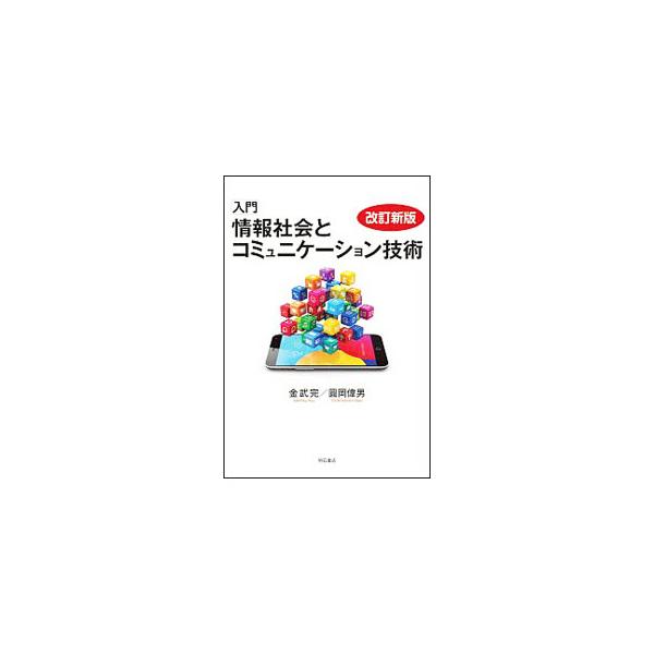 入門情報社会とコミュニケーション技術／金武完
