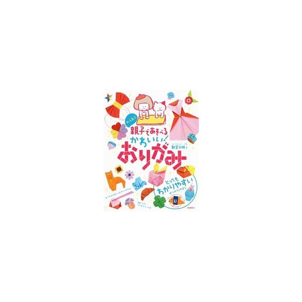 親子でかんたんにはじめられる、かわいいおりがみ作品を収録。紙ひこうきなどのあそべるおりがみ、しおりやメモといった使えるおりがみ、動物、鳥、食べもの、季節のおりがみなどのおり方を写真でていねいに教える。■カテゴリ：中古本■ジャンル：女性・生活...