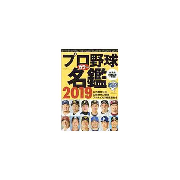 セ・リーグ、パ・リーグの全選手の詳しいデータを一挙掲載。日本野球機構審判名簿やプロ野球各種記録、２０１９年度主な達成可能記録、公式戦日程も収録。１２球団全選手＆首脳陣５０音順インデックス付き。■カテゴリ：中古本■ジャンル：スポーツ・健康・医...
