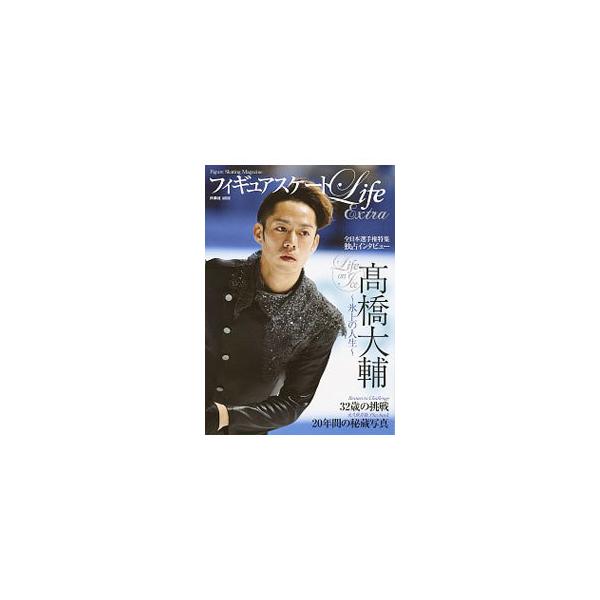 フィギュアスケートLife Extra Life on Ice高橋大輔／扶桑社