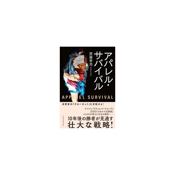 アパレル・サバイバル／斉藤孝浩
