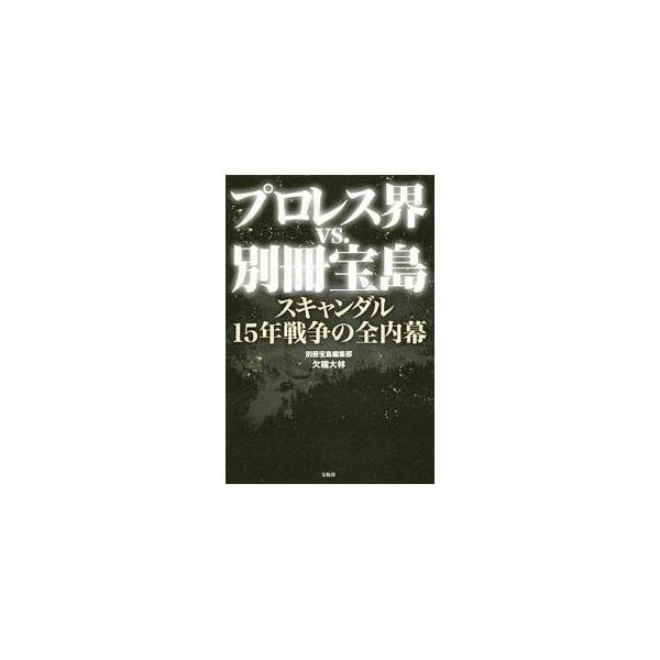 プロレス暴露本の壮絶な舞台裏！　橋本真也「急死」事件、イノキボンバイエ訴訟、新日本「身売り」の真相、ノア巨額詐欺事件など、『別冊宝島』が報じた２０００年以降のプロレス界スキャンダルの内幕と秘話をまとめる。■カテゴリ：中古本■ジャンル：スポー...