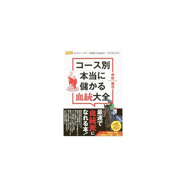 そのコースで一番儲かる血統は？　該当コースのページに載っているデータに当てはまる馬を買うだけでＯＫ！　コース適性に絞って「儲かる血統」「よく走る血統」を解析する。１２４個の「全買いデータ」も収録。■カテゴリ：中古本■ジャンル：料理・趣味・児...