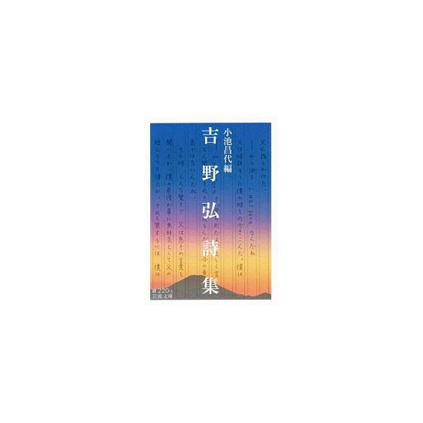 吉野弘詩集／吉野弘