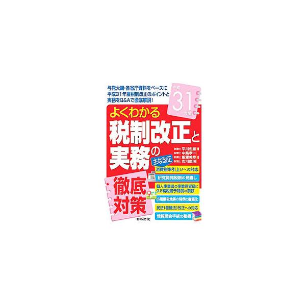 消費税率引上げへの対応、研究開発税制の見直し、個人事業者の事業用資産に係る納税猶予制度の創設など、与党大綱・各省庁資料をベースに平成３１年度税制改正のポイントと実務をＱ＆Ａ形式で詳しく説明する。■カテゴリ：中古本■ジャンル：ビジネス 税金■...