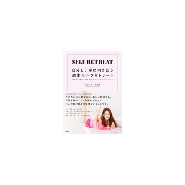 自分と丁寧に向き合う週末セルフリトリート／長谷川エレナ朋美