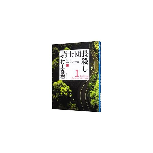 私は狭い谷間の入り口近くの、山の上に住んでいた。夏には谷の奥の方でひっきりなしに雨が降ったが、谷の外側はだいたい晴れていた。それは孤独で静謐な日々であるはずだった。騎士団長が顕れるまでは…。■カテゴリ：中古本■ジャンル：文芸 小説一般■出版...