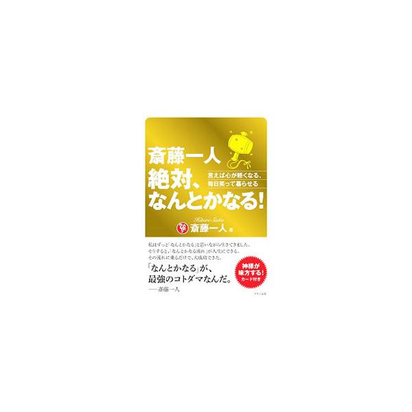 悩むより、「なんとかなる」と思うこと。それが、心も経済的にも豊かであり続けるための、一番の近道−。斎藤一人が、理想の未来を引き寄せる言葉「なんとかなる」の効果を語る。切り取り式「絶対なんとかなるカード」付き。■カテゴリ：中古本■ジャンル：ビ...