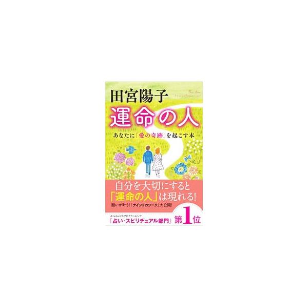 自分を大切にすると、「運命の人」は現れる。「運命の人」とはなにか、どうすれば「運命の人」に出逢えるのか、そして「運命の人」と一緒に最高の人生をつくりあげるコツを紹介。願いが叶う「ナイショのワーク」も収録。■カテゴリ：中古本■ジャンル：女性・...