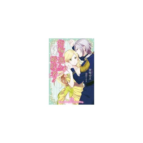 結婚式も終わり、近衛騎士フェリクスとの甘い蜜月を楽しんでいたアウローラのもとに、フェリクスの姉に子供が生まれたとの知らせが。お祝いに駆けつけたアウローラは、癇の強い赤子に気に入られ、臨時の乳母をすることに…。■カテゴリ：中古本■ジャンル：文...