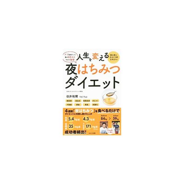 寝る前に大さじ１杯のはちみつを摂ることで、寝ている間に脂肪をどんどん燃焼してやせる「夜はちみつ」ダイエットを紹介。体験談、リバウンドしないためのダイエットの新常識も掲載する。■カテゴリ：中古本■ジャンル：スポーツ・健康・医療 ダイエット■出...