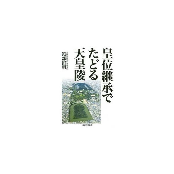 皇位継承でたどる天皇陵／渡部裕明