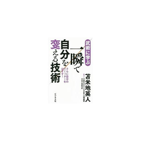 人はいとも簡単に変わることができる！　内部表現を一瞬で書き換える秘術を沖縄空手に学ぶ。プロ格闘家・菊野克紀、沖縄拳法空手六代目師範・山城美智のインタビューや対談も収録。■カテゴリ：中古本■ジャンル：スポーツ・健康・医療 格闘技■出版社：ビジ...