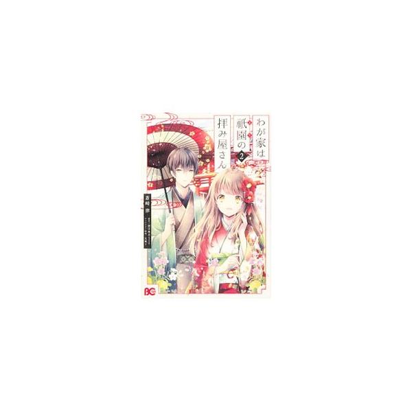 わが家は祇園の拝み屋さん みんな探してる人気モノ わが家は祇園の拝み屋さん 本 雑誌 コミック