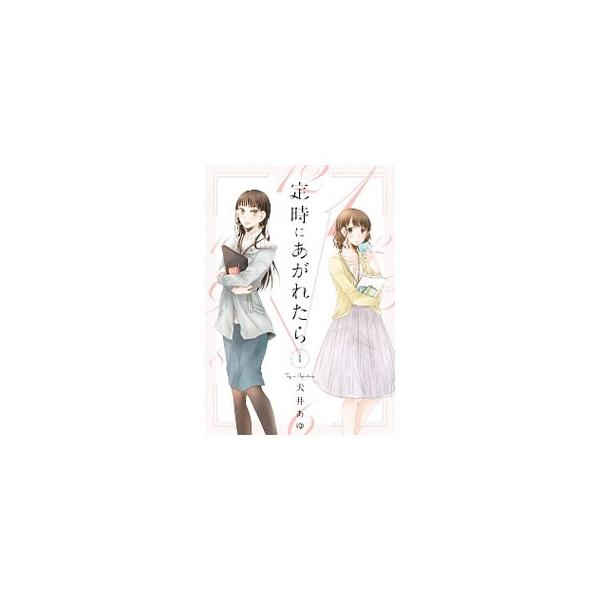 定時にあがれたら 1／犬井あゆ