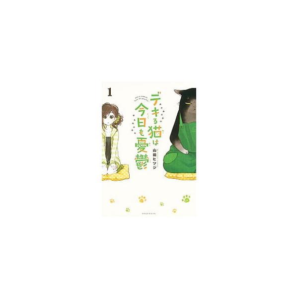デキる猫は今日も憂鬱 1／山田ヒツジ