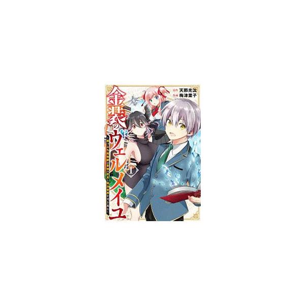 金装のヴェルメイユ〜崖っぷち魔術師は最強の厄災と魔法世界を突き進む〜 1／梅津葉子