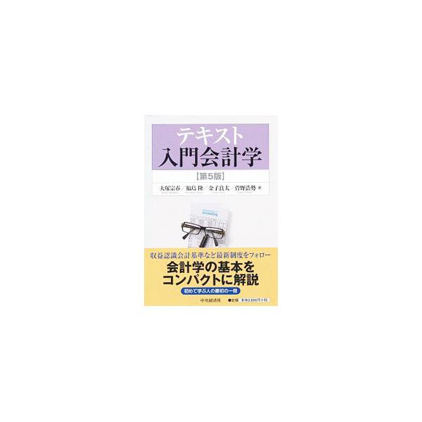 企業が投資家や債権者など外部のステークホルダー（利害関係者）に対して、財政状態や経営成績を報告するための会計である財務会計の基礎的知識をわかりやすく解説。各章末に練習問題も収録。最新の制度をフォローした第５版。■カテゴリ：中古本■ジャンル：...