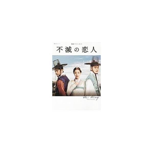 不滅の恋人／NHK出版