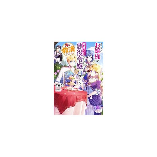 思い したい 悪役 お嬢様 俺 よう うち ます 破滅 が しか 救済 が と の なので の ない エンド 令嬢