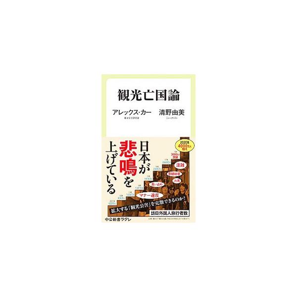 観光亡国論／KerrAlex