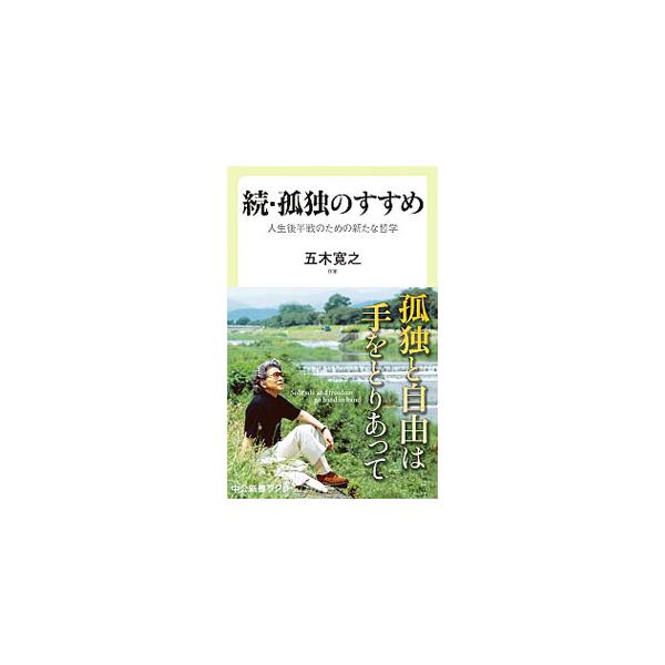 孤独のすすめ 続／五木寛之