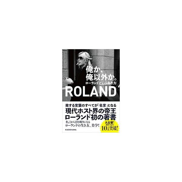 俺か俺以外か 俺か、俺以外か。 ローランドという生き方 | ROLAND |本 | 通販