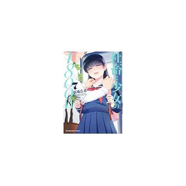 社畜と少女の1800日 7／板場広志