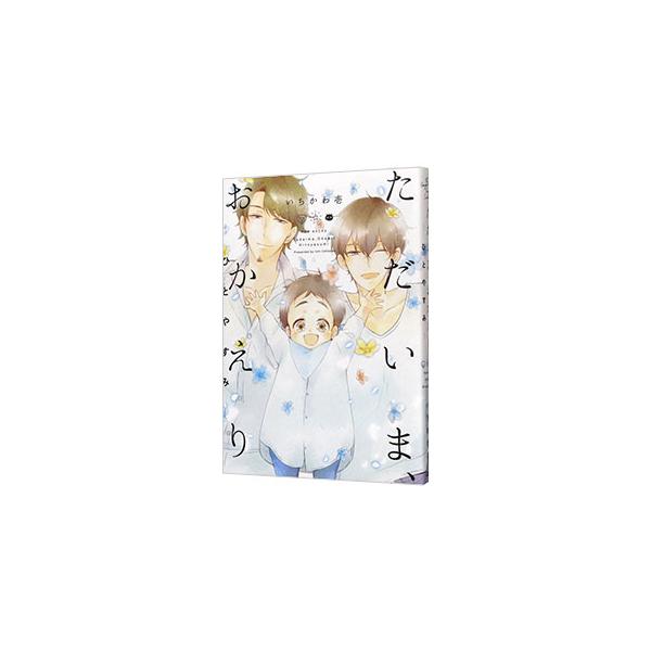 ■カテゴリ：中古コミック■ジャンル：ボーイズラブ■出版社：ふゅーじょんぷろだくと■掲載紙：オメガバース　プロジェクト　コミックス■本のサイズ：Ｂ６版■発売日：2019/04/24■カナ：タダイマオカエリーヒトヤスミー イチカワイチ