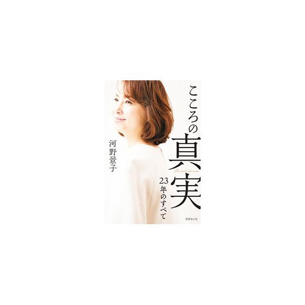 言えないことが沢山あったけれど、今だからこそ自分の言葉で私が見てきた「真実」を伝え、次へと進みたいと思いました−。河野景子が、元夫・貴乃花と家族を支え続けた２３年間を振り返り、自身の「こころの真実」を綴る。■カテゴリ：中古本■ジャンル：産業...