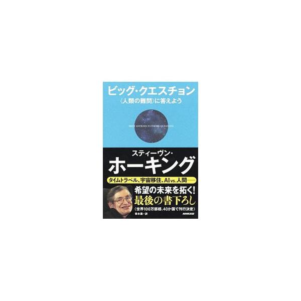 「宇宙の始まりとは？」「人類は地球に住み続けるべきか？」「ＡＩは人間を超えるか？」など、誰も解き明かしていない１０の究極の問い（ビッグ・クエスチョン）に、ホーキング博士が挑む。■カテゴリ：中古本■ジャンル：産業・学術・歴史 天文学■出版社：...