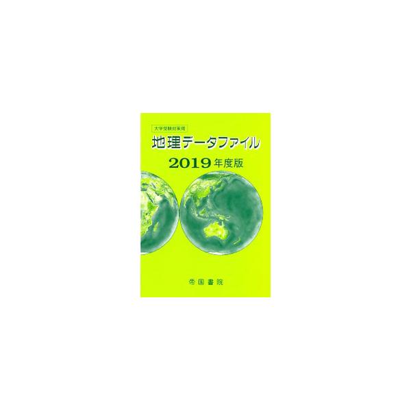 地理の大学入試問題で出題される統計資料対策に役立つデータファイル。自然、人口、労働・余暇、貿易といったさまざまなジャンル・テーマ別の統計を収録する。■カテゴリ：中古本■ジャンル：政治・経済・法律 統計■出版社：帝国書院■出版社シリーズ：■本...
