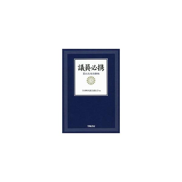 議員必携／全国町村議会議長会