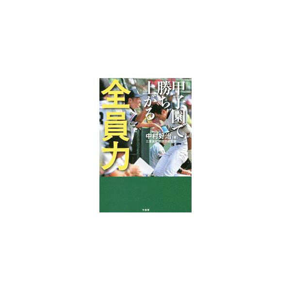 甲子園で勝ち上がる全員力／中村好治