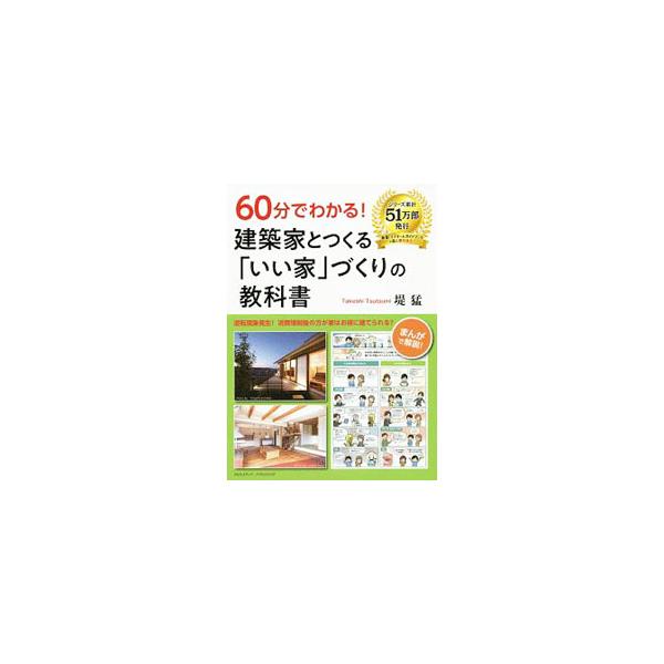 建築業界内でひた隠しにされてきた、新築費用の節約方法と欠陥工事の予防策をまとめた一冊。「手抜きや欠陥」のない会社を見極める２つの質問や、「いい家」づくりの要注意ポイントなどを紹介する。■カテゴリ：中古本■ジャンル：女性・生活・コンピュータ ...
