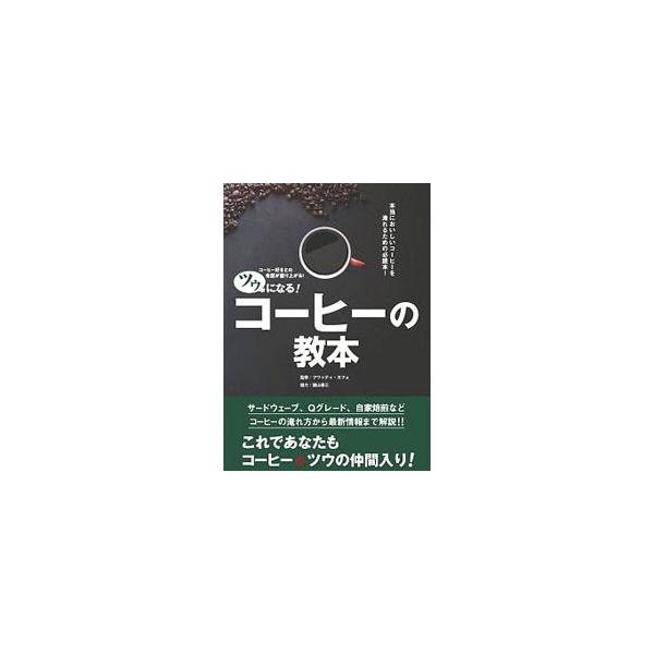 コーヒー豆はどんな植物からできる？　コーヒーのおいしい淹れ方は？　コーヒーは世界にどのように広まった？　コーヒーに関する様々な知識や技術を豊富なカラー図版とともに紹介する。章末にチェックテストを掲載。■カテゴリ：中古本■ジャンル：料理・趣味...