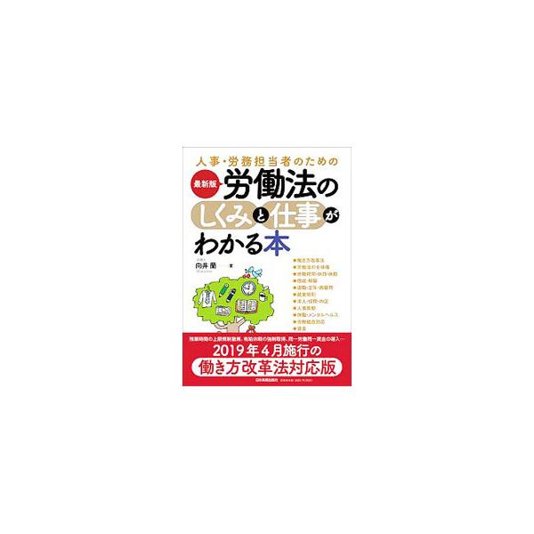 労働法の全体像を提示すると共に、採用から解雇、労働時間、ハラスメントや労働組合対応まで、あらゆる労務トピックに触れながら、実務上問題になりがちなポイントに絞って解説する。２０１９年４月施行の働き方改革法に対応。■カテゴリ：中古本■ジャンル：...