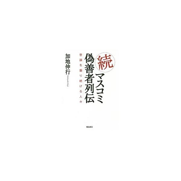 マスコミ偽善者列伝 続／加地伸行